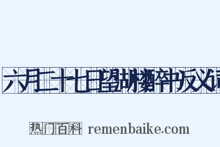 六月二十七日望湖楼醉书反义词是什么意思的图片